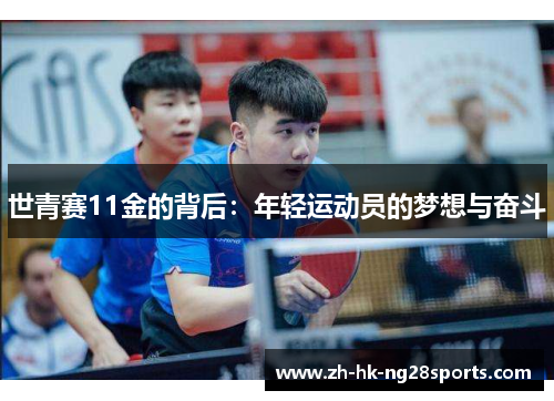 世青赛11金的背后：年轻运动员的梦想与奋斗