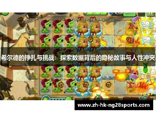 希尔德的挣扎与挑战：探索数据背后的隐秘故事与人性冲突