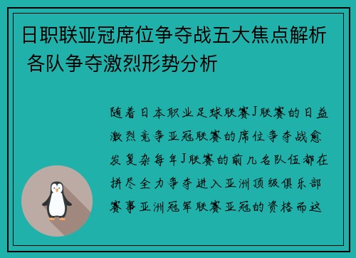 日职联亚冠席位争夺战五大焦点解析 各队争夺激烈形势分析