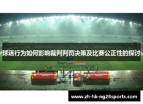 球迷行为如何影响裁判判罚决策及比赛公正性的探讨