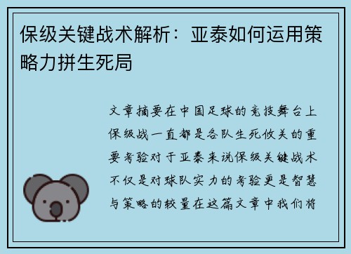 保级关键战术解析：亚泰如何运用策略力拼生死局