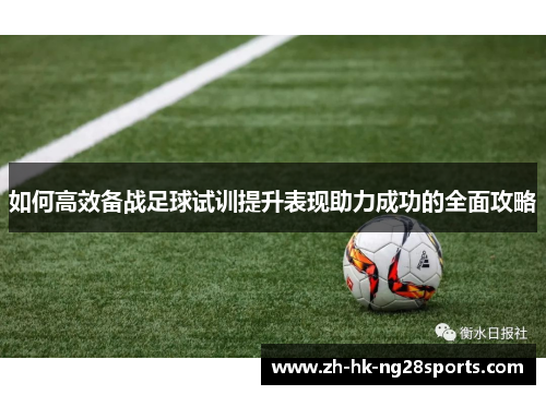 如何高效备战足球试训提升表现助力成功的全面攻略