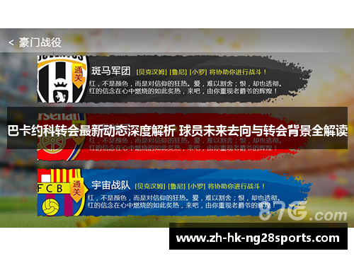 巴卡约科转会最新动态深度解析 球员未来去向与转会背景全解读