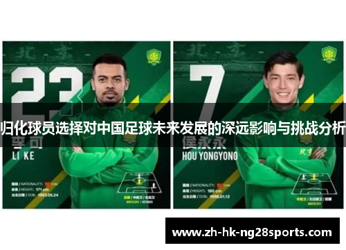 归化球员选择对中国足球未来发展的深远影响与挑战分析