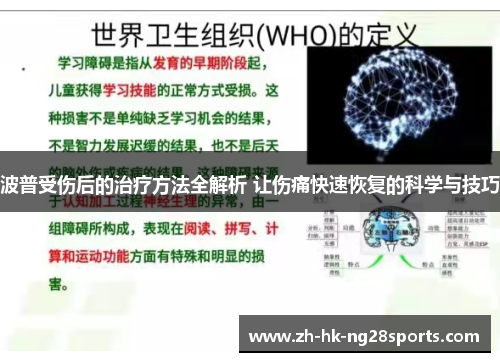 波普受伤后的治疗方法全解析 让伤痛快速恢复的科学与技巧