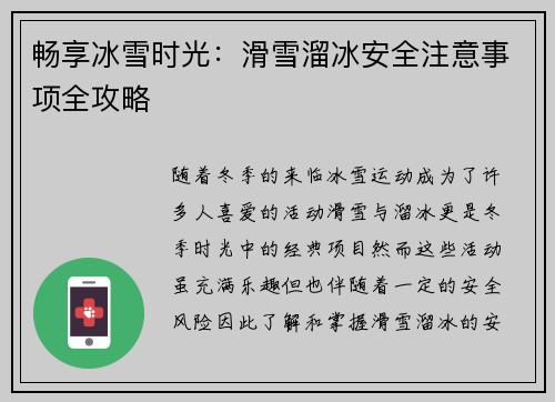 畅享冰雪时光：滑雪溜冰安全注意事项全攻略