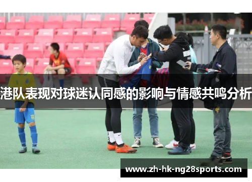 港队表现对球迷认同感的影响与情感共鸣分析