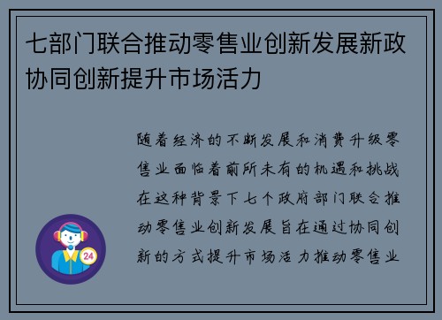 七部门联合推动零售业创新发展新政协同创新提升市场活力