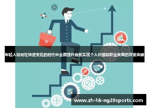 年轻人如何在快速变化的时代中全面提升自我实现个人价值和职业发展的双重突破