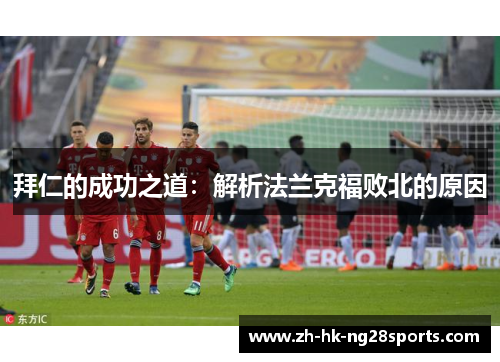 拜仁的成功之道：解析法兰克福败北的原因