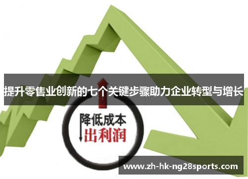 提升零售业创新的七个关键步骤助力企业转型与增长