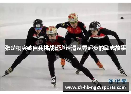 张楚桐突破自我挑战短道速滑从零起步的励志故事