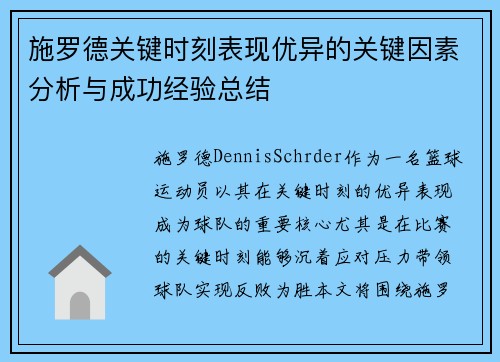 施罗德关键时刻表现优异的关键因素分析与成功经验总结
