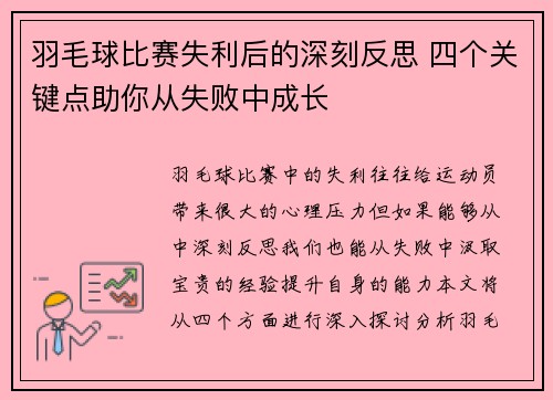 羽毛球比赛失利后的深刻反思 四个关键点助你从失败中成长