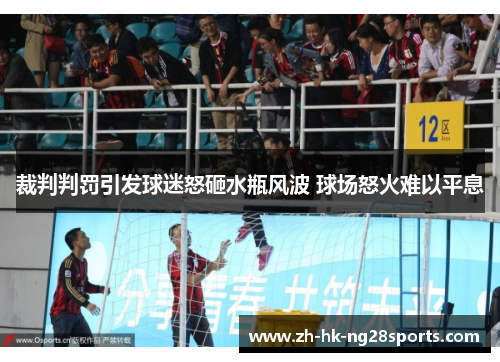 裁判判罚引发球迷怒砸水瓶风波 球场怒火难以平息