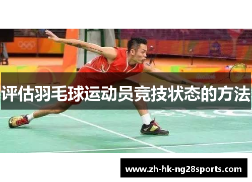 评估羽毛球运动员竞技状态的方法