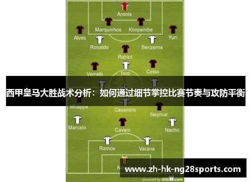 西甲皇马大胜战术分析：如何通过细节掌控比赛节奏与攻防平衡