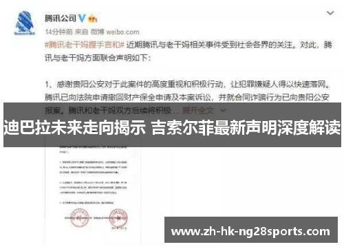 迪巴拉未来走向揭示 吉索尔菲最新声明深度解读