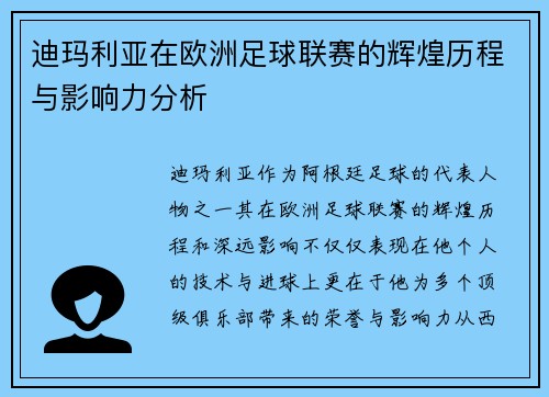 迪玛利亚在欧洲足球联赛的辉煌历程与影响力分析
