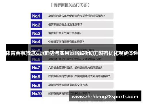 体育赛事旅游发展趋势与实用策略解析助力游客优化观赛体验