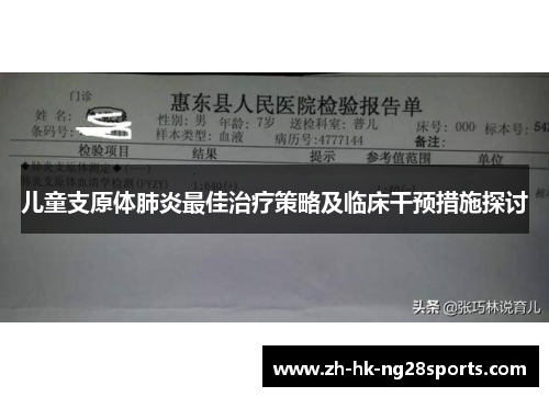 儿童支原体肺炎最佳治疗策略及临床干预措施探讨