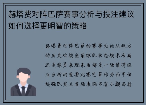 赫塔费对阵巴萨赛事分析与投注建议如何选择更明智的策略