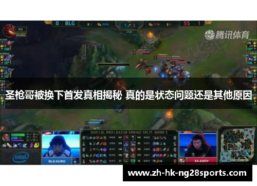 圣枪哥被换下首发真相揭秘 真的是状态问题还是其他原因