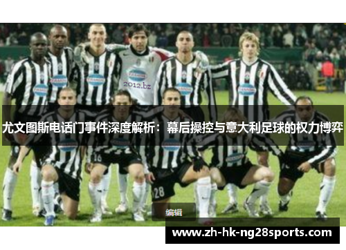 尤文图斯电话门事件深度解析：幕后操控与意大利足球的权力博弈