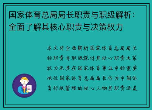 国家体育总局局长职责与职级解析：全面了解其核心职责与决策权力
