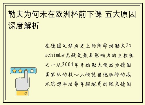 勒夫为何未在欧洲杯前下课 五大原因深度解析