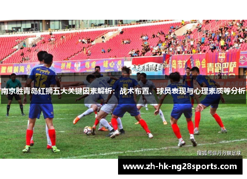 南京胜青岛红狮五大关键因素解析：战术布置、球员表现与心理素质等分析