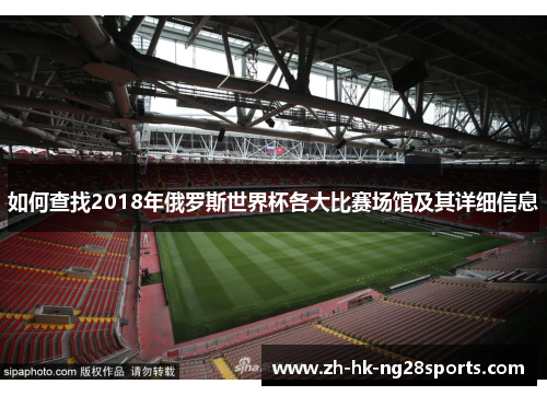 如何查找2018年俄罗斯世界杯各大比赛场馆及其详细信息