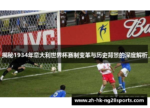 揭秘1934年意大利世界杯赛制变革与历史背景的深度解析