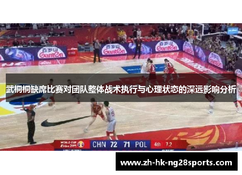 武桐桐缺席比赛对团队整体战术执行与心理状态的深远影响分析