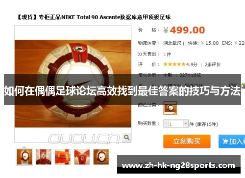 如何在偶偶足球论坛高效找到最佳答案的技巧与方法
