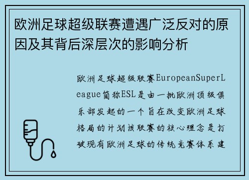 欧洲足球超级联赛遭遇广泛反对的原因及其背后深层次的影响分析