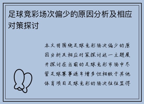 足球竞彩场次偏少的原因分析及相应对策探讨