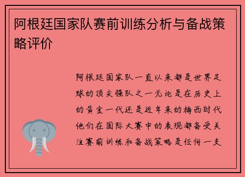 阿根廷国家队赛前训练分析与备战策略评价