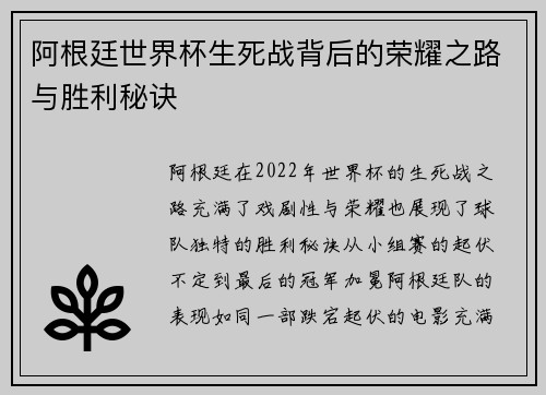 阿根廷世界杯生死战背后的荣耀之路与胜利秘诀