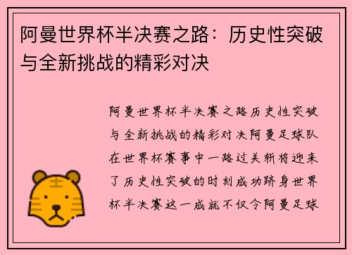 阿曼世界杯半决赛之路：历史性突破与全新挑战的精彩对决
