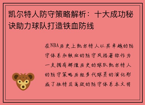 凯尔特人防守策略解析：十大成功秘诀助力球队打造铁血防线