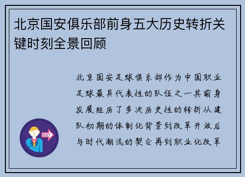 北京国安俱乐部前身五大历史转折关键时刻全景回顾
