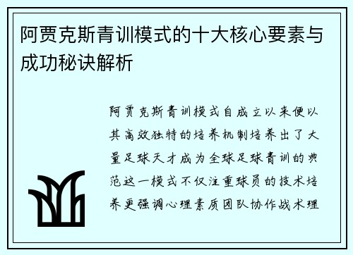 阿贾克斯青训模式的十大核心要素与成功秘诀解析