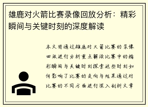 雄鹿对火箭比赛录像回放分析：精彩瞬间与关键时刻的深度解读