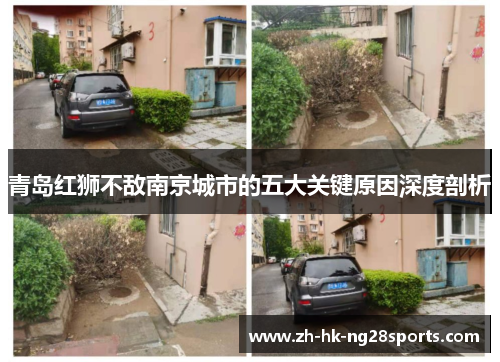 青岛红狮不敌南京城市的五大关键原因深度剖析