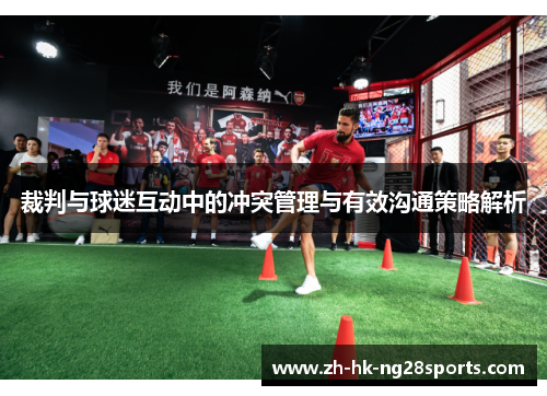 裁判与球迷互动中的冲突管理与有效沟通策略解析