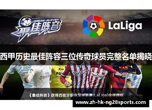 西甲历史最佳阵容三位传奇球员完整名单揭晓
