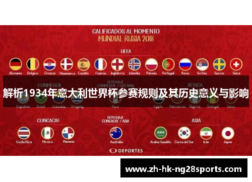 解析1934年意大利世界杯参赛规则及其历史意义与影响 解析1934年意大利世界杯参赛规则及其历史意义与影响