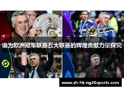 谁为欧洲冠军联赛五大联赛的辉煌贡献力量探究