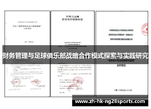 财务管理与足球俱乐部战略合作模式探索与实践研究 财务管理与足球俱乐部战略合作模式探索与实践研究